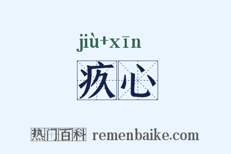 疚心是什么意思的图片